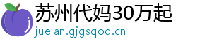 苏州代妈30万起	